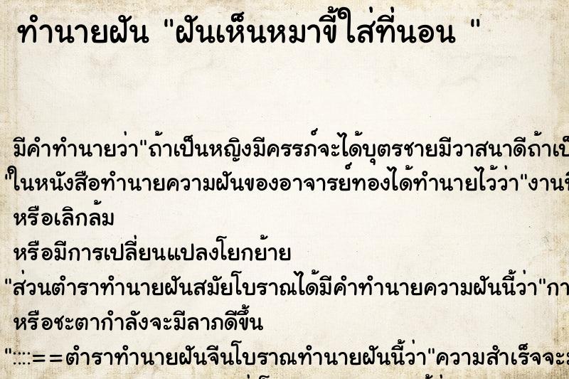 ทำนายฝัน ฝันเห็นหมาขี้ใส่ที่นอน 